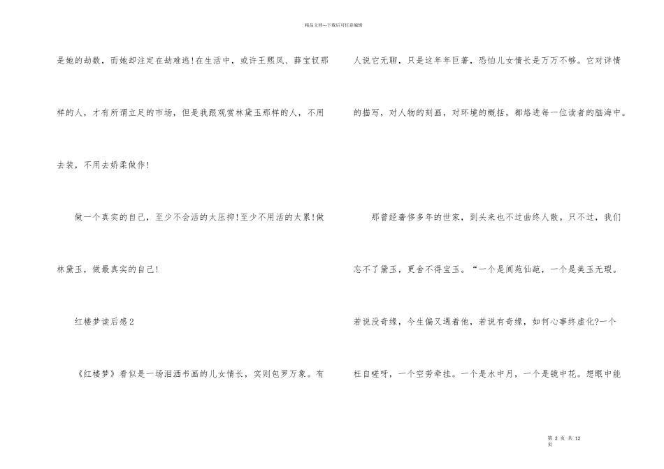 红楼梦读后感范例汇总300字_第2页