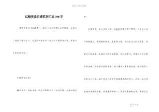 红楼梦读后感范例汇总300字