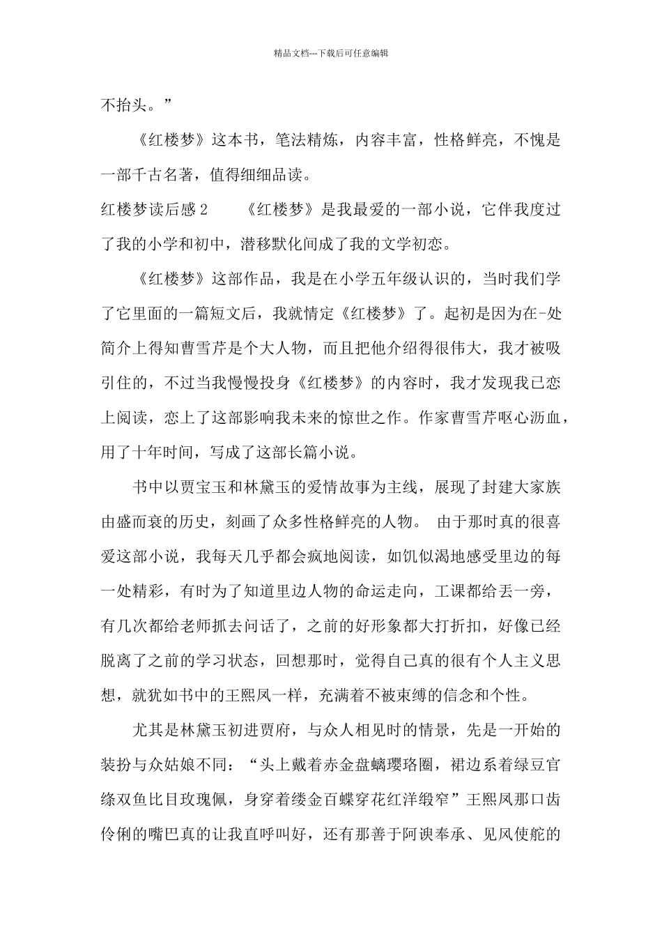 红楼梦读后感精选15篇_第2页