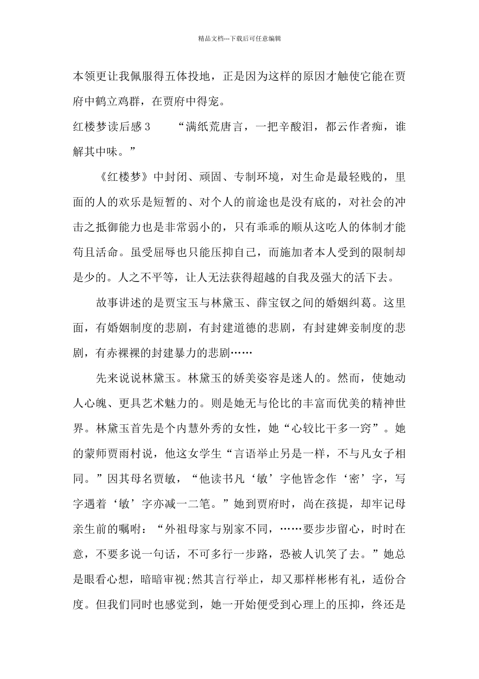 红楼梦读后感精选15篇_第3页