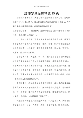 红楼梦读后感精选15篇