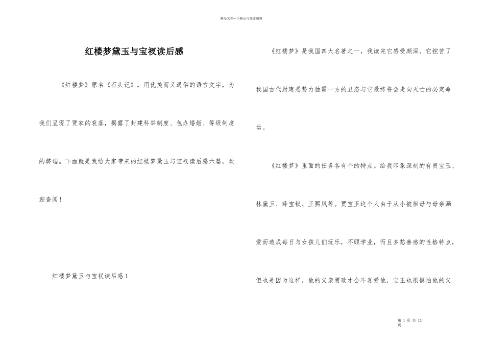 红楼梦黛玉与宝衩读后感_第1页