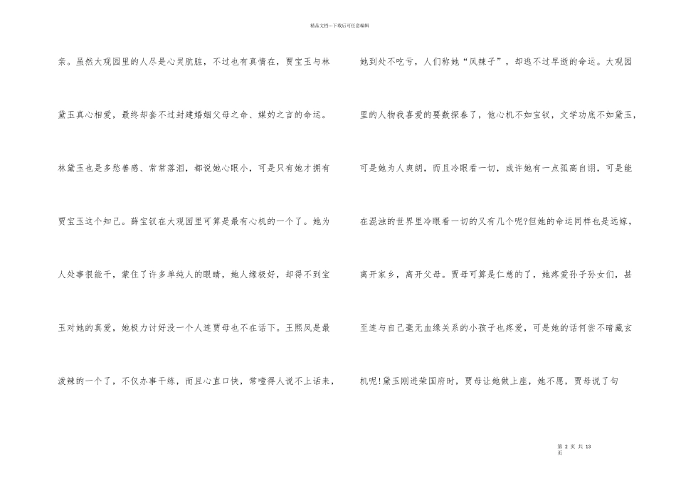 红楼梦黛玉与宝衩读后感_第2页