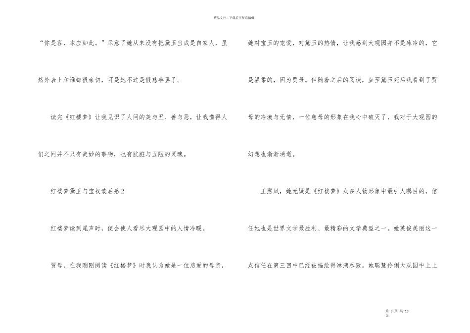 红楼梦黛玉与宝衩读后感_第3页