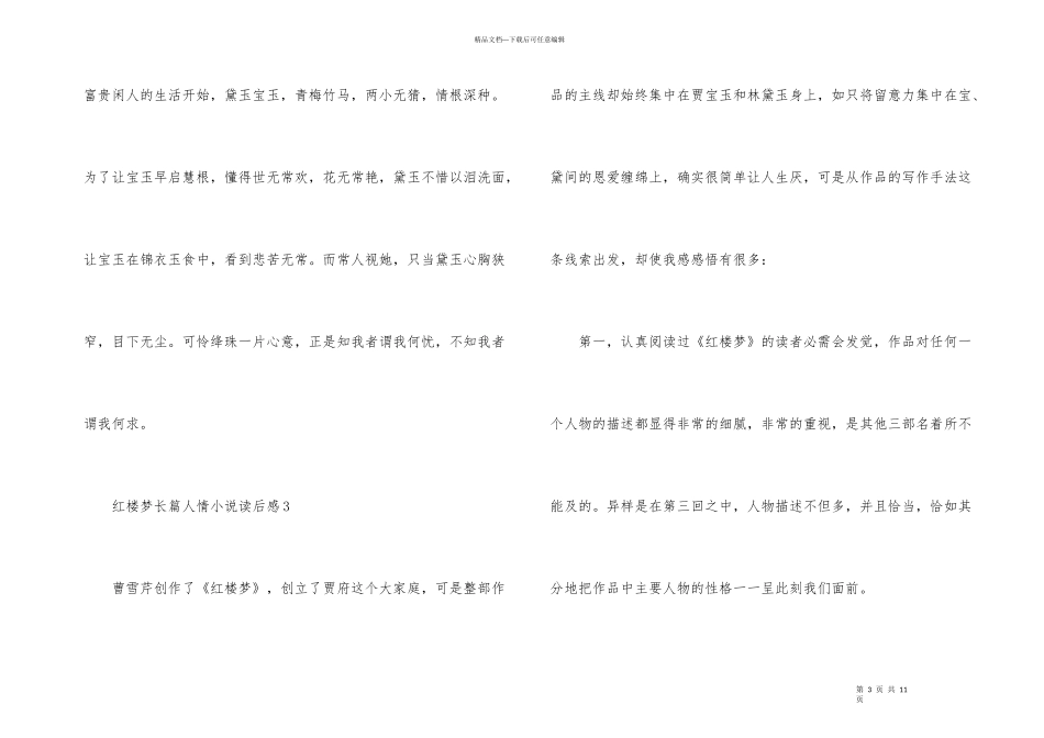 红楼梦长篇人情小说读后感_第3页