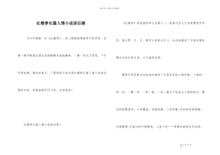红楼梦长篇人情小说读后感