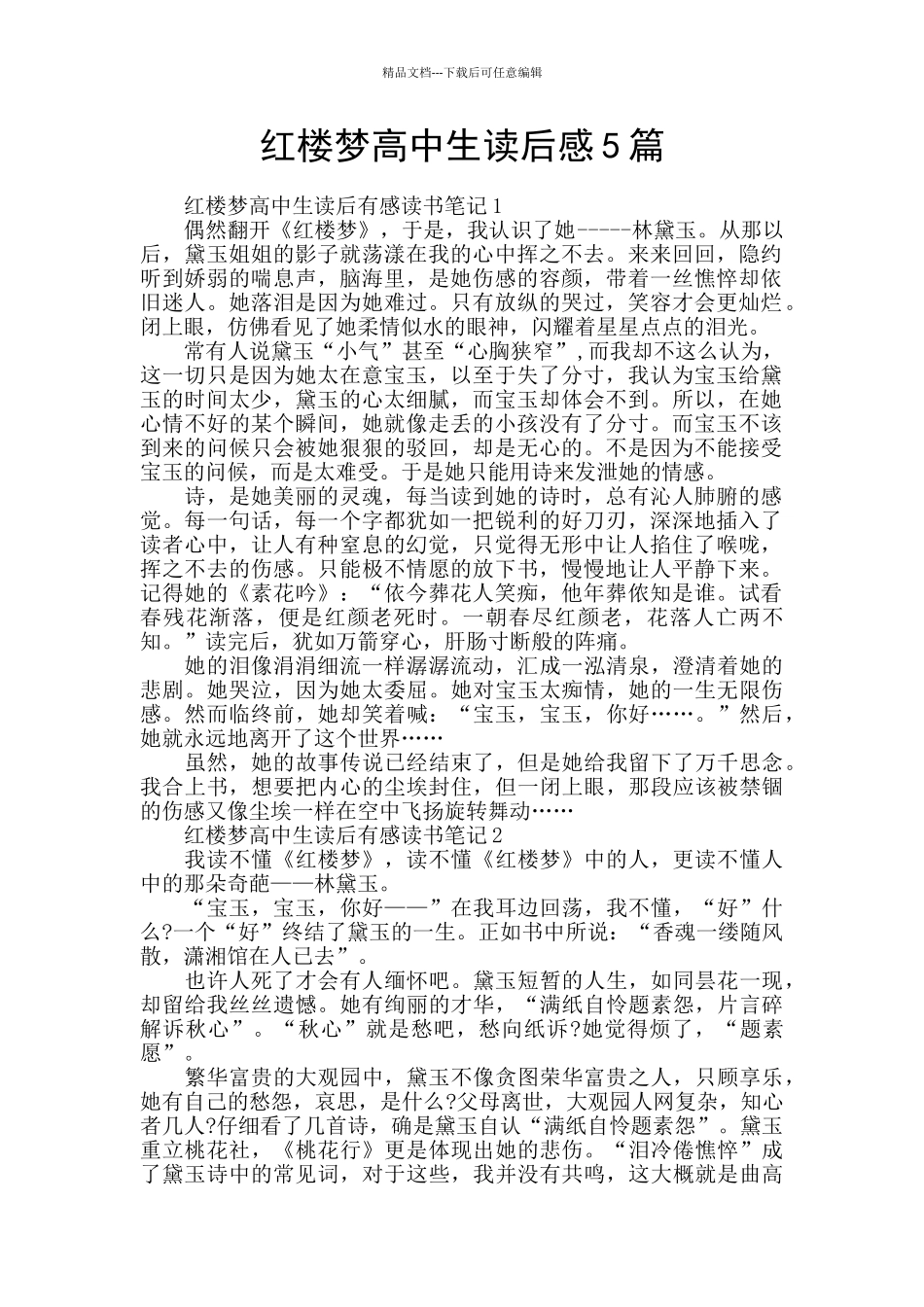 红楼梦高中生读后感5篇_第1页