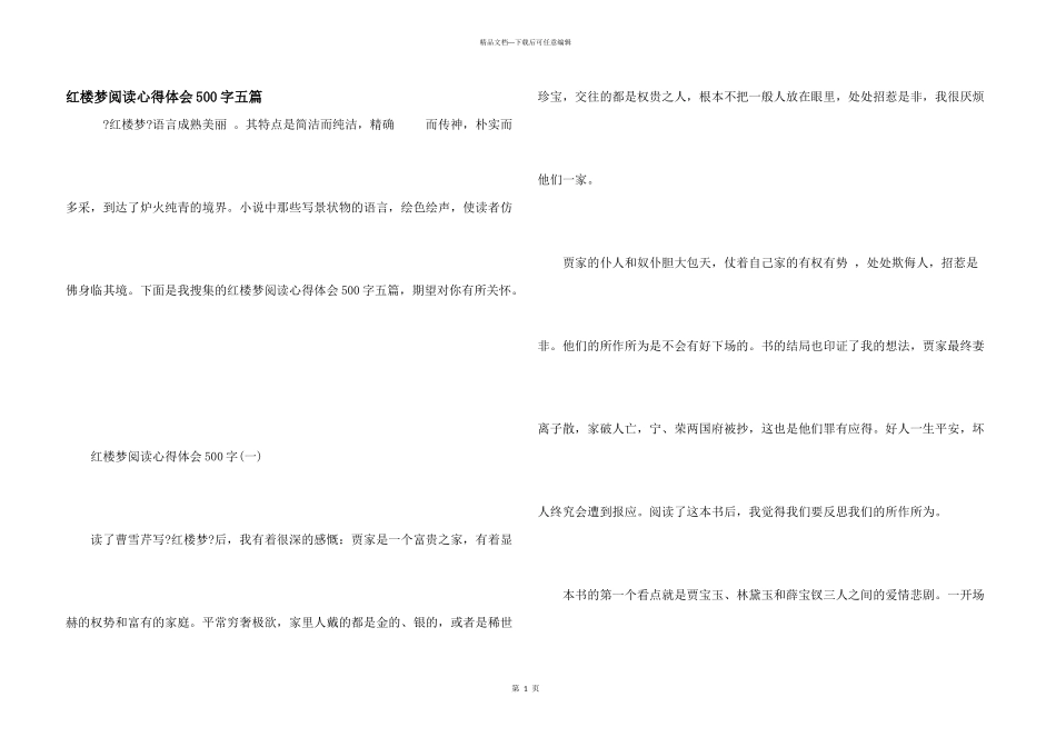 红楼梦阅读心得体会500字五篇_第1页
