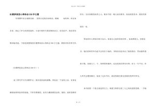 红楼梦阅读心得体会500字五篇