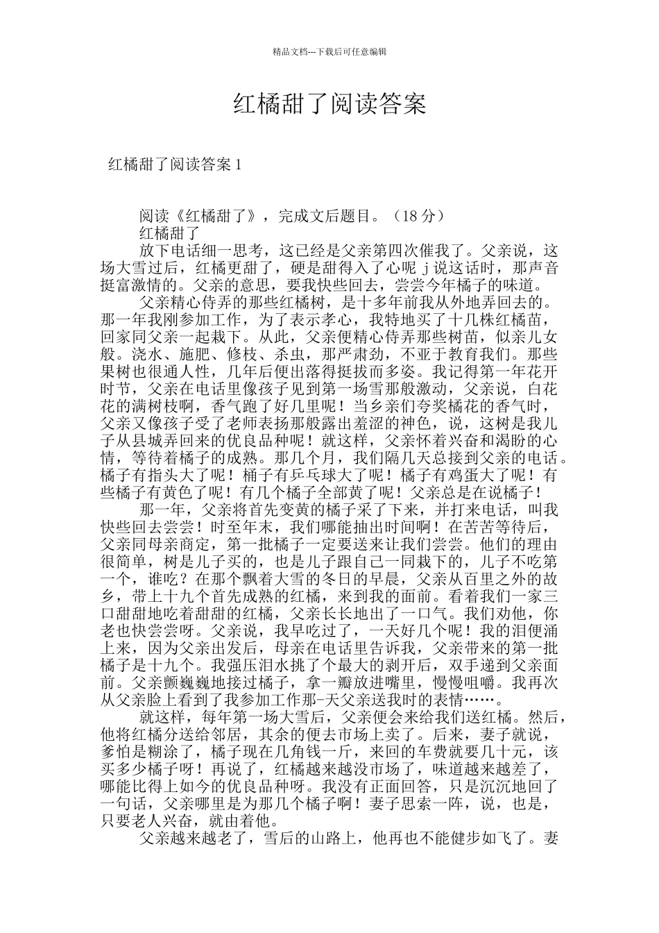 红橘甜了阅读答案_第1页