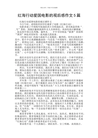 红海行动爱国电影的观后感作文5篇