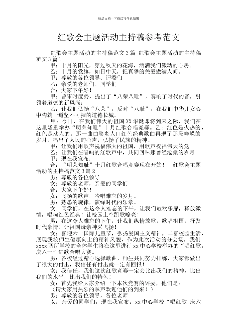 红歌会主题活动主持稿参考范文_第1页