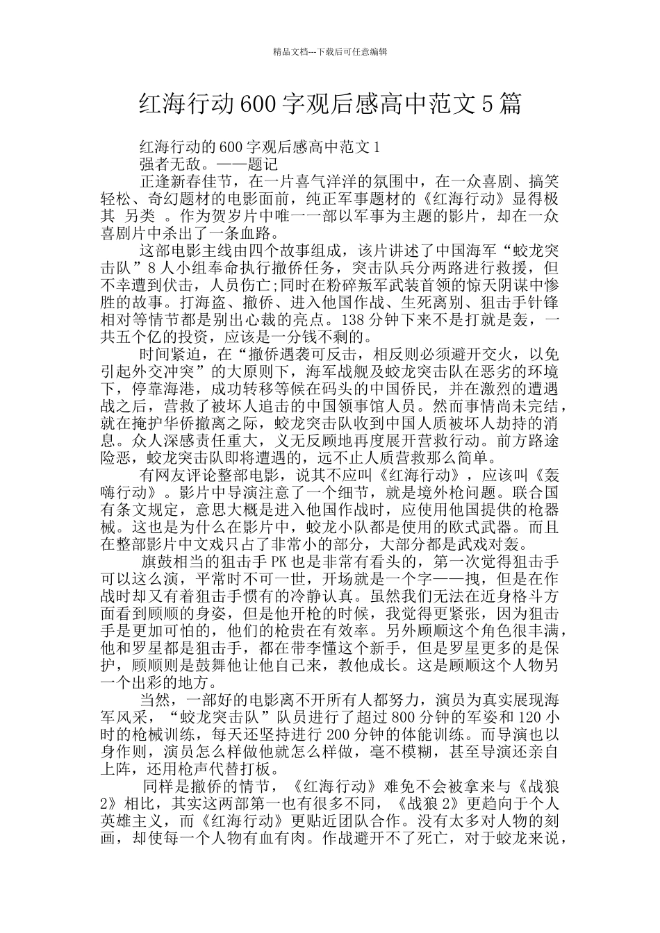 红海行动600字观后感高中范文5篇_第1页