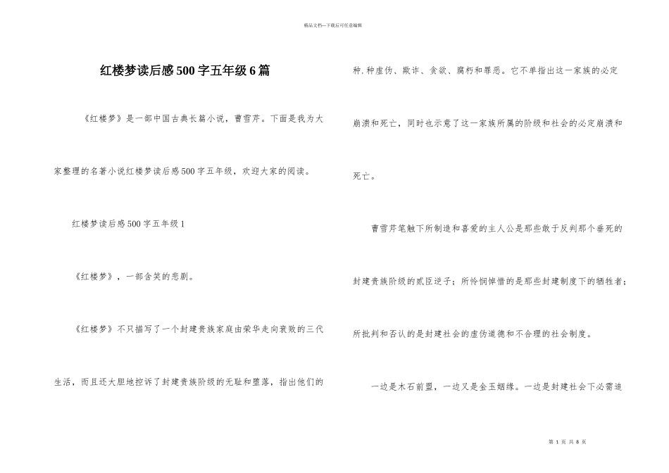 红楼梦读后感500字五年级6篇_第1页