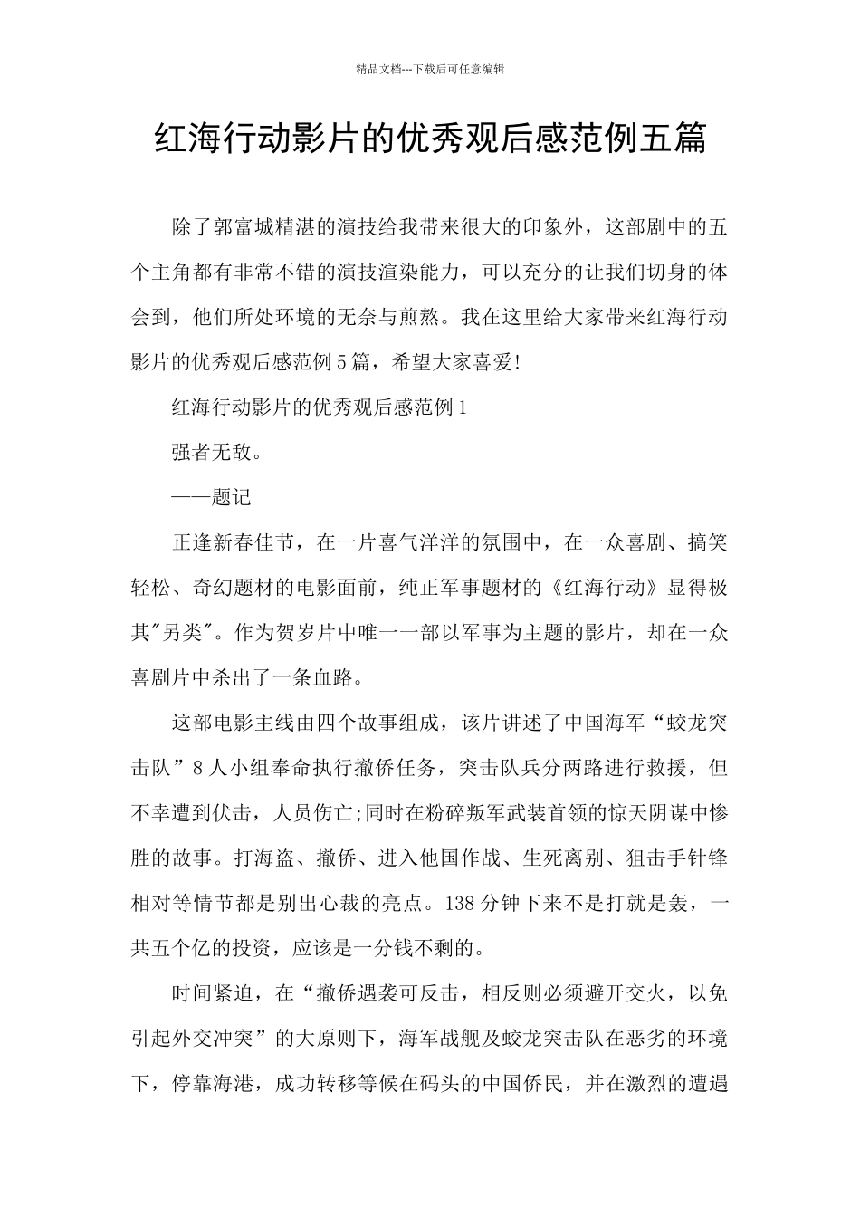 红海行动影片的优秀观后感范例五篇_第1页