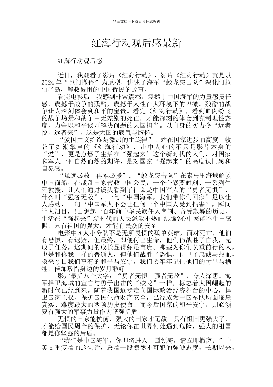 红海行动观后感最新_第1页