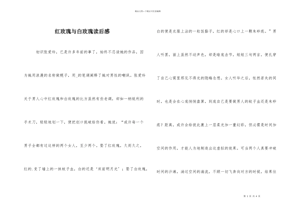 红玫瑰与白玫瑰读后感_第1页