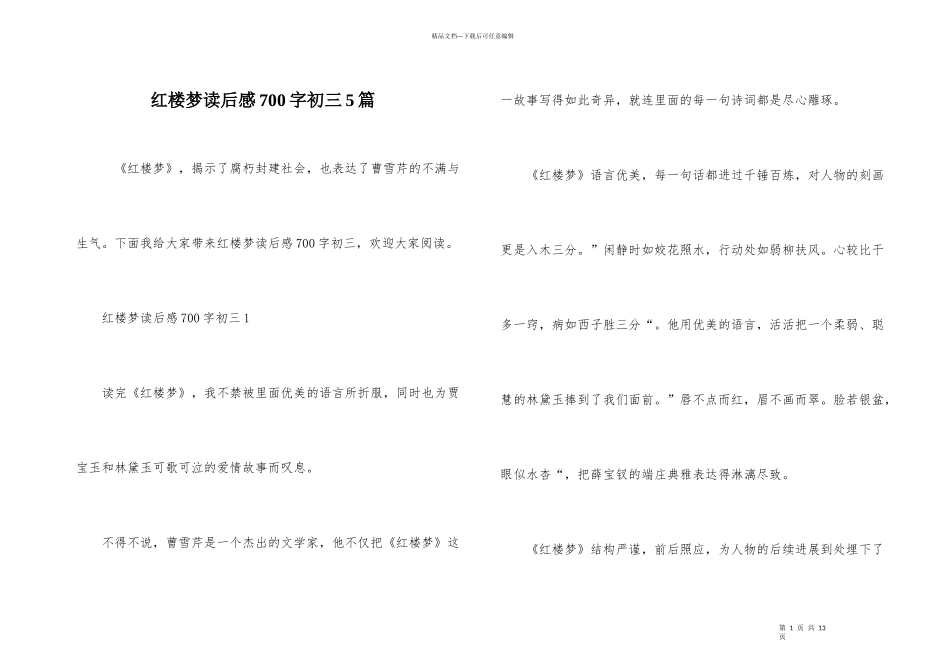 红楼梦读后感700字初三5篇_第1页