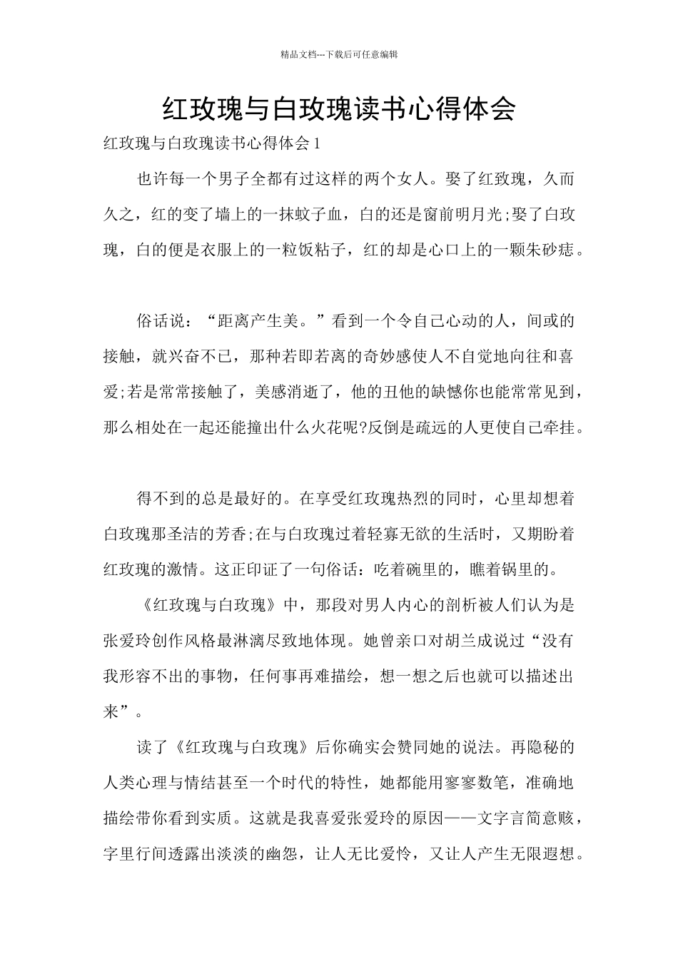 红玫瑰与白玫瑰读书心得体会_第1页