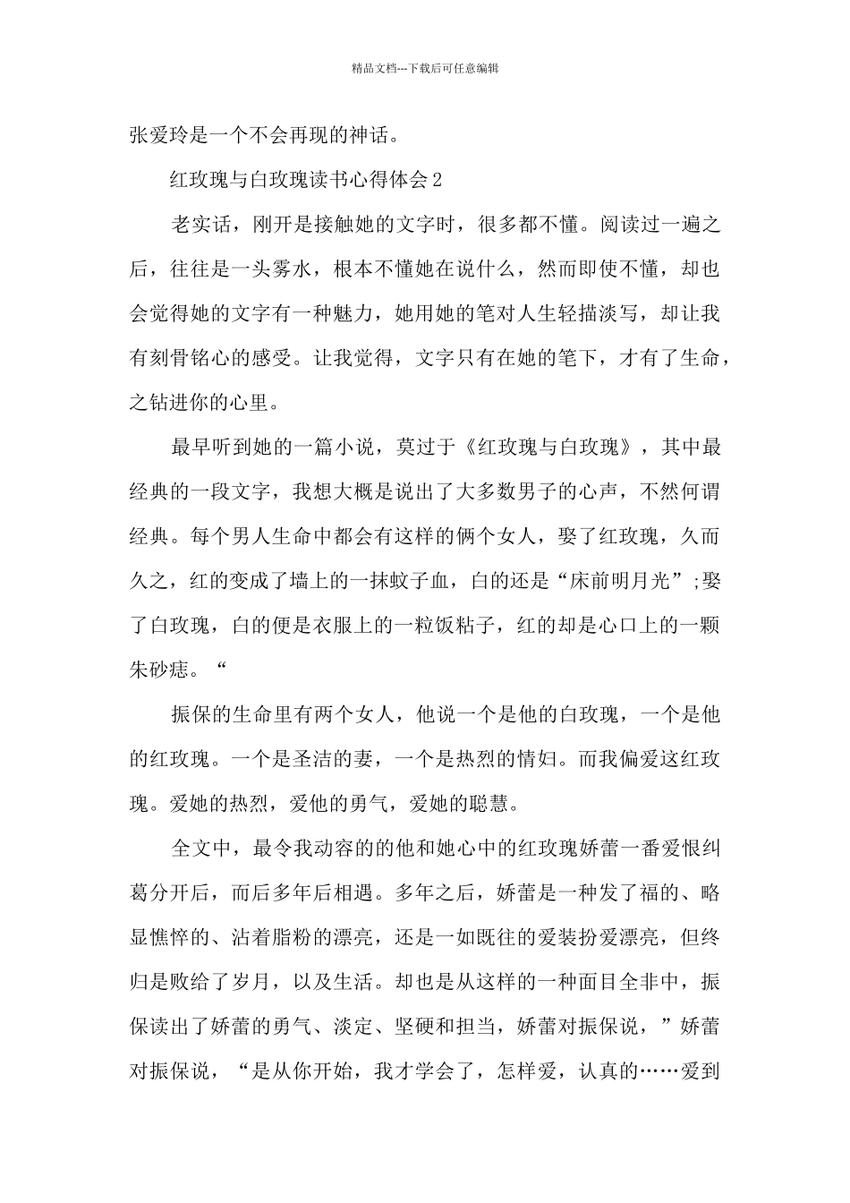 红玫瑰与白玫瑰读书心得体会_第2页