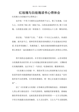 红玫瑰与白玫瑰读书心得体会
