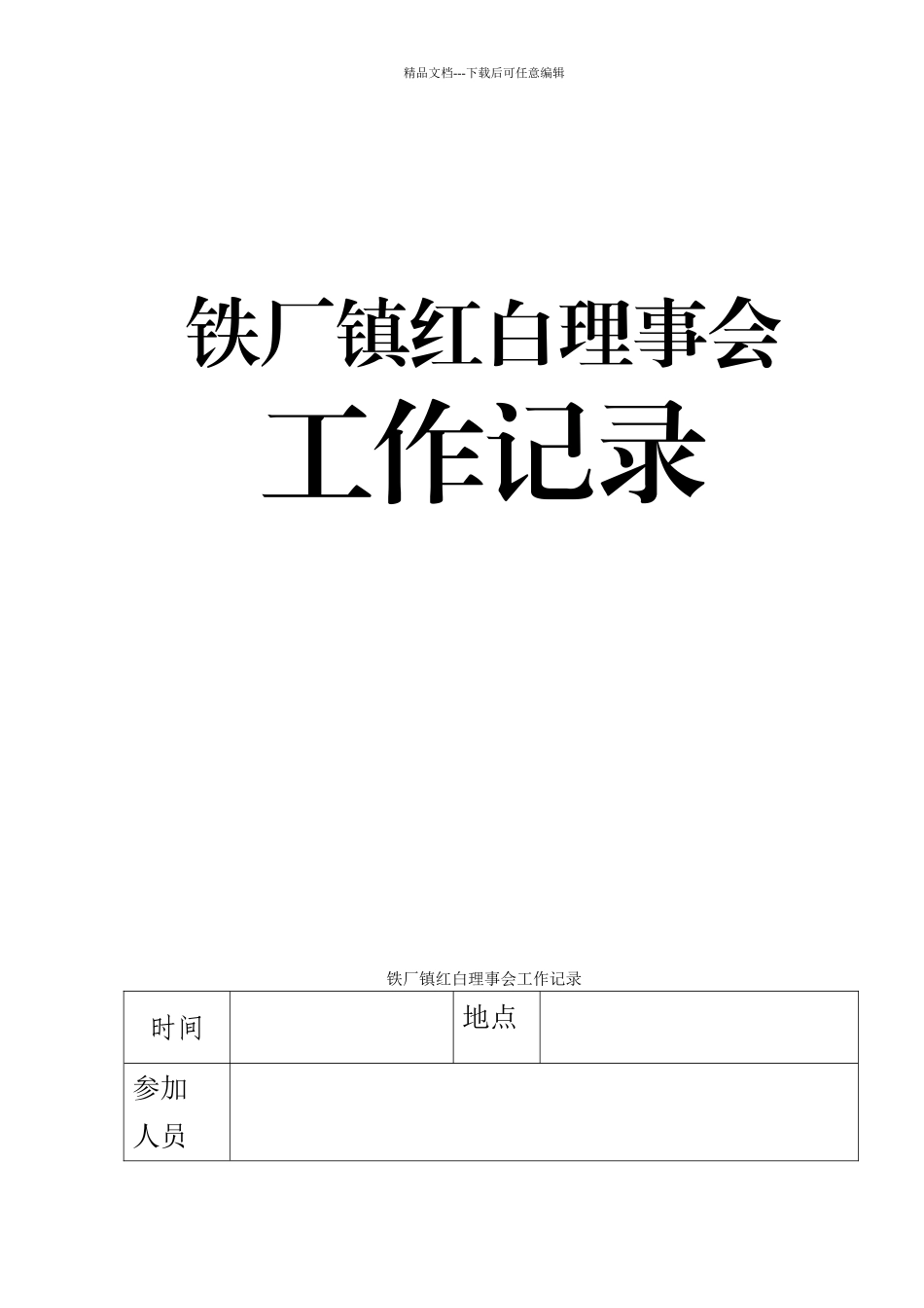 红白理事会工作记录_第1页