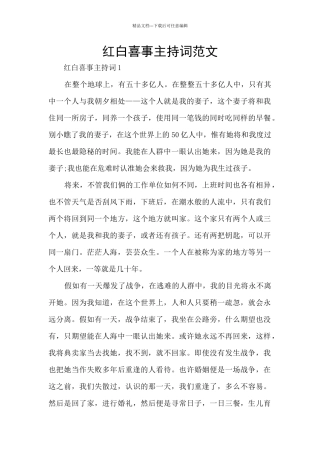 红白喜事主持词范文