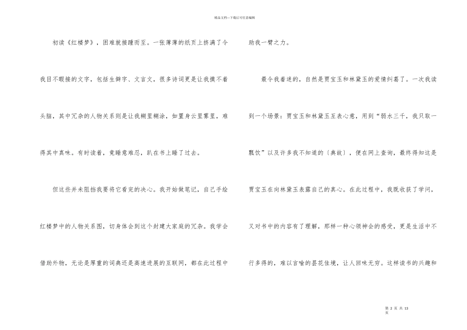 红楼梦读后感个人心得_第2页