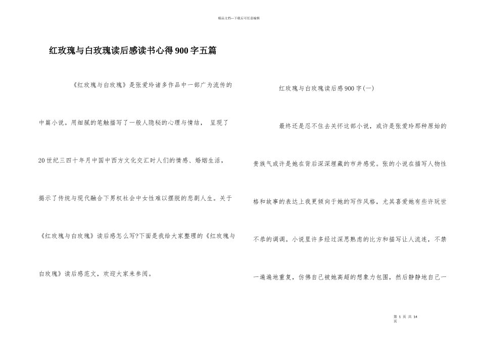 红玫瑰与白玫瑰读后感读书心得900字五篇_第1页