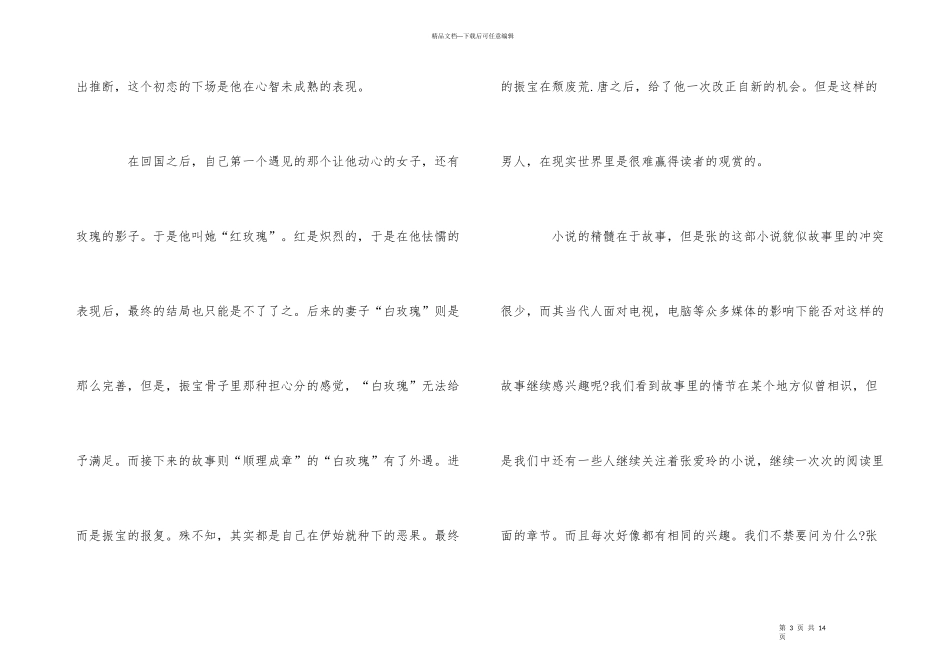红玫瑰与白玫瑰读后感读书心得900字五篇_第3页