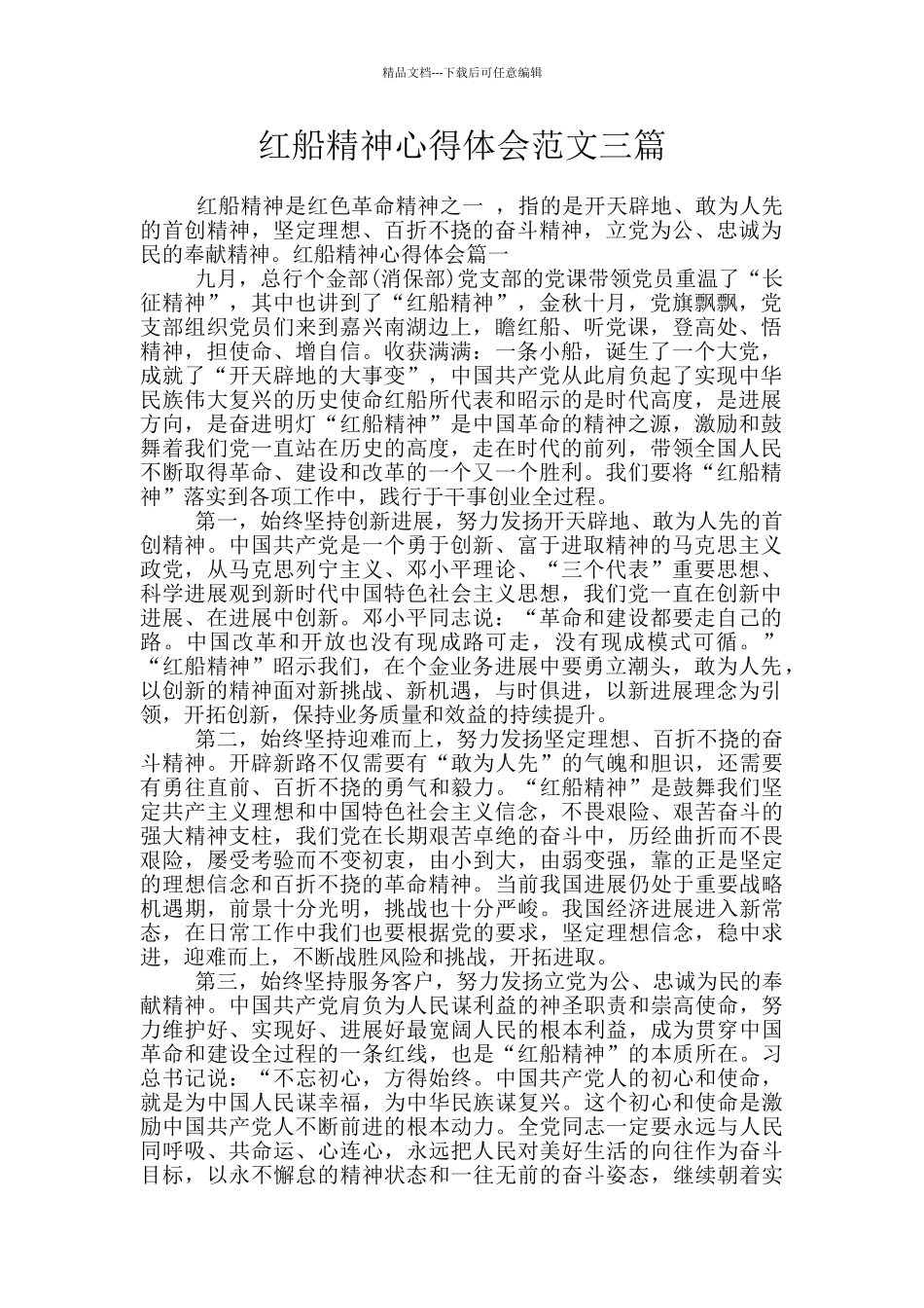 红船精神心得体会范文三篇_第1页