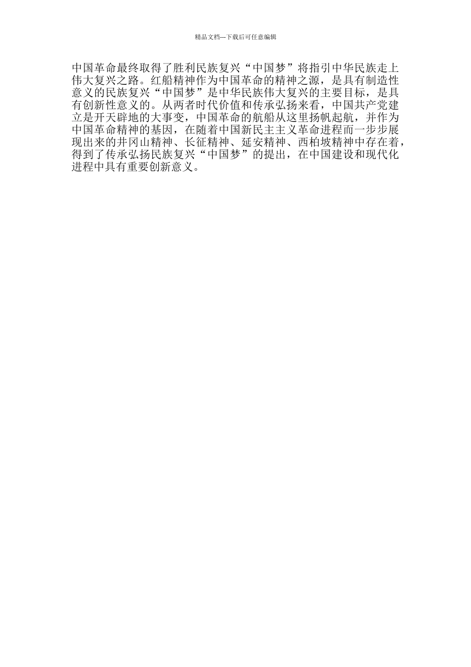 红船精神心得体会范文三篇_第3页