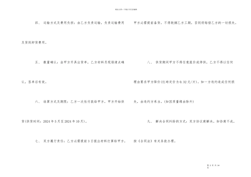 红砖采购合同范本5篇_第2页