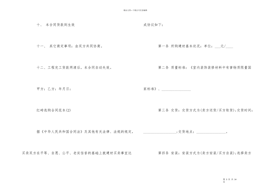 红砖采购合同范本5篇_第3页