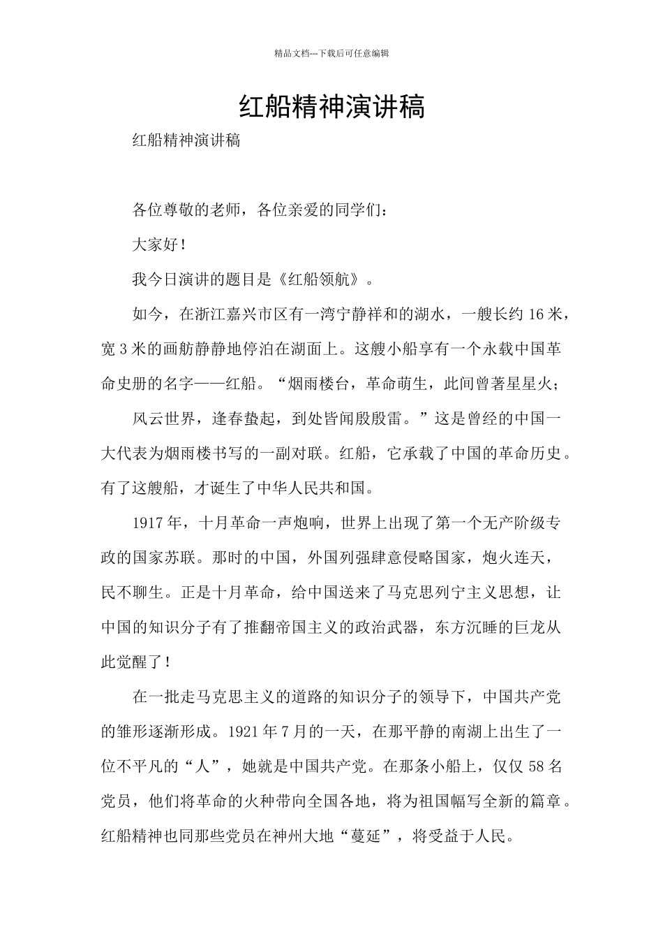 红船精神演讲稿_第1页