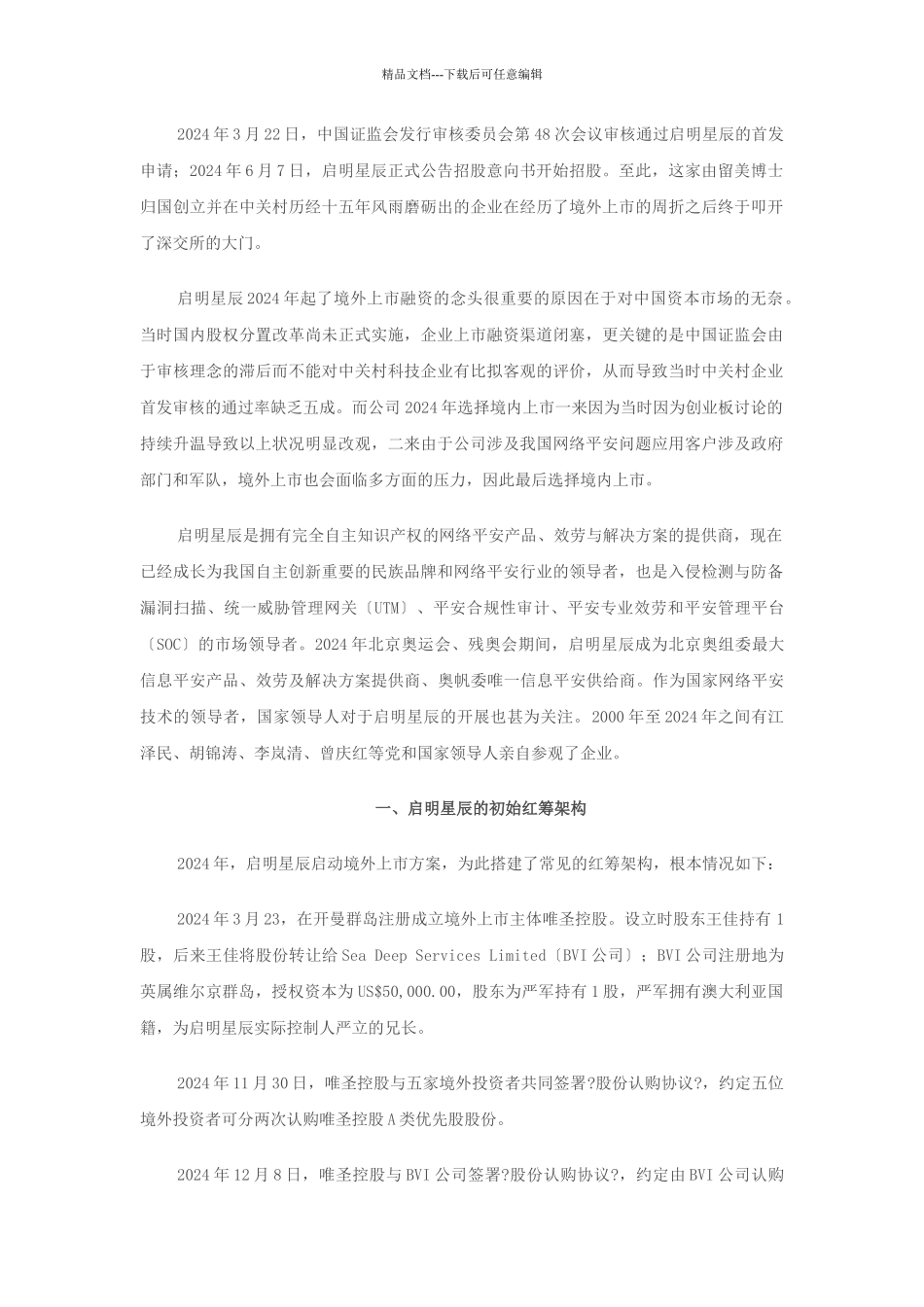 红筹架构回归境内上市：启明星辰_第1页