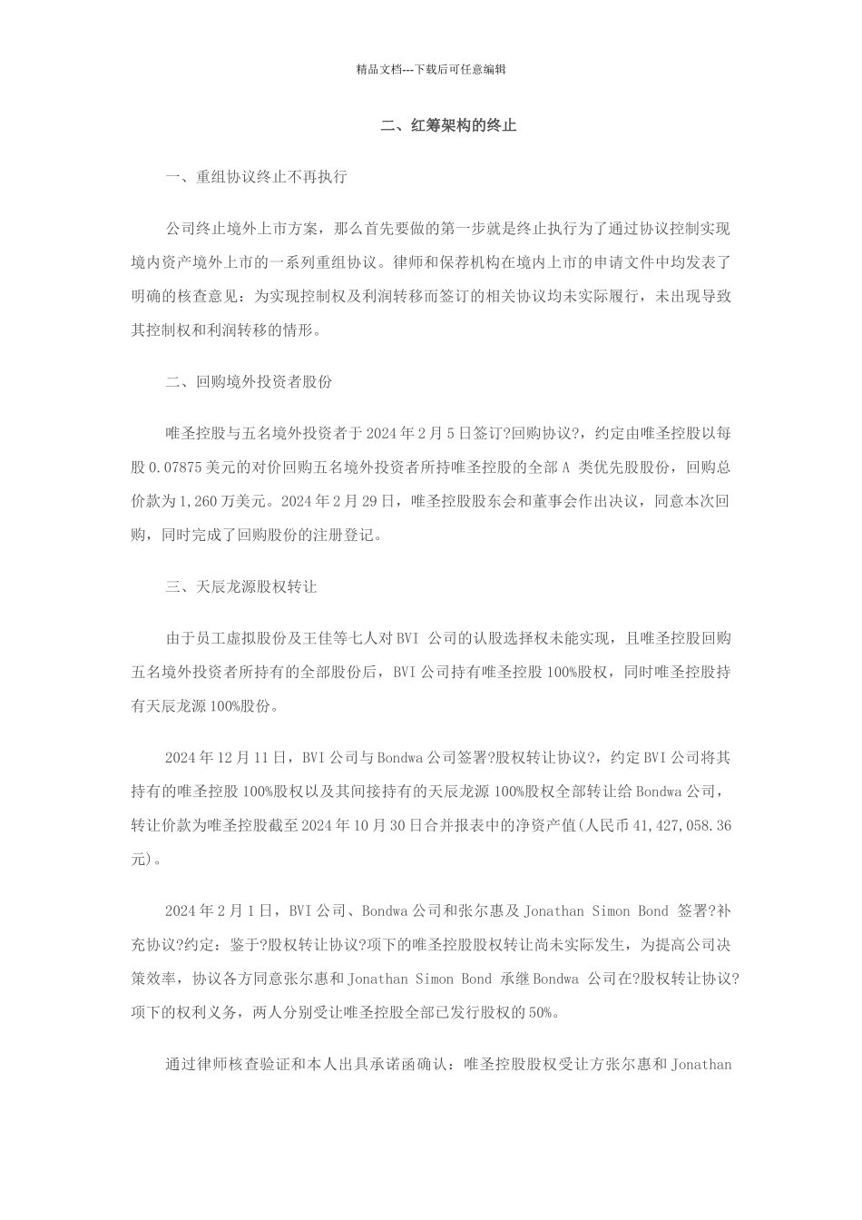 红筹架构回归境内上市：启明星辰_第3页