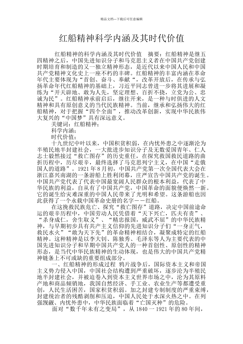 红船精神科学内涵及其时代价值_第1页
