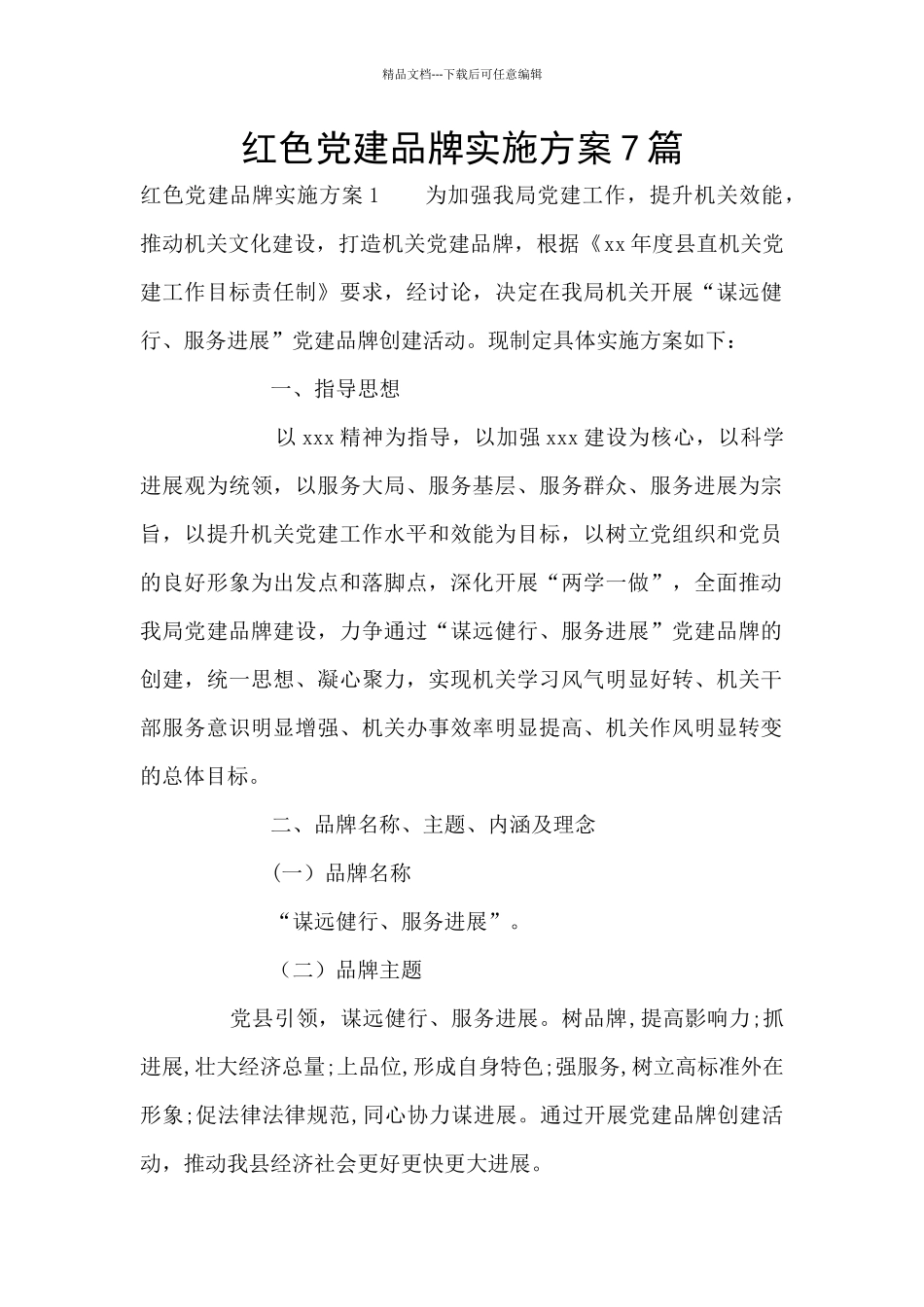 红色党建品牌实施方案7篇_第1页