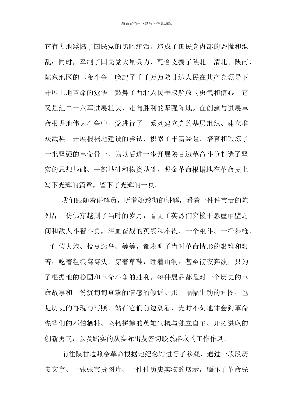 红色圣地陕甘边照金革命根据地参观学习心得体会_第2页