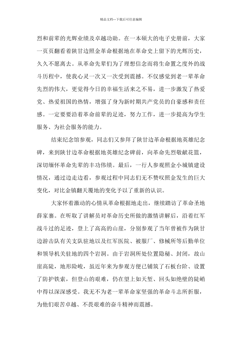红色圣地陕甘边照金革命根据地参观学习心得体会_第3页
