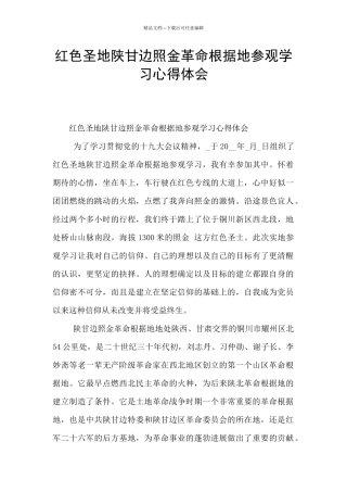 红色圣地陕甘边照金革命根据地参观学习心得体会