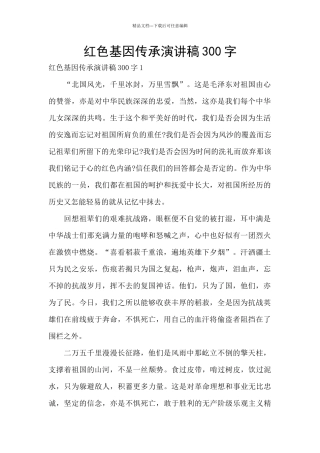 红色基因传承演讲稿300字