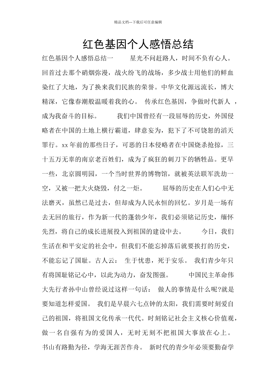 红色基因个人感悟总结_第1页