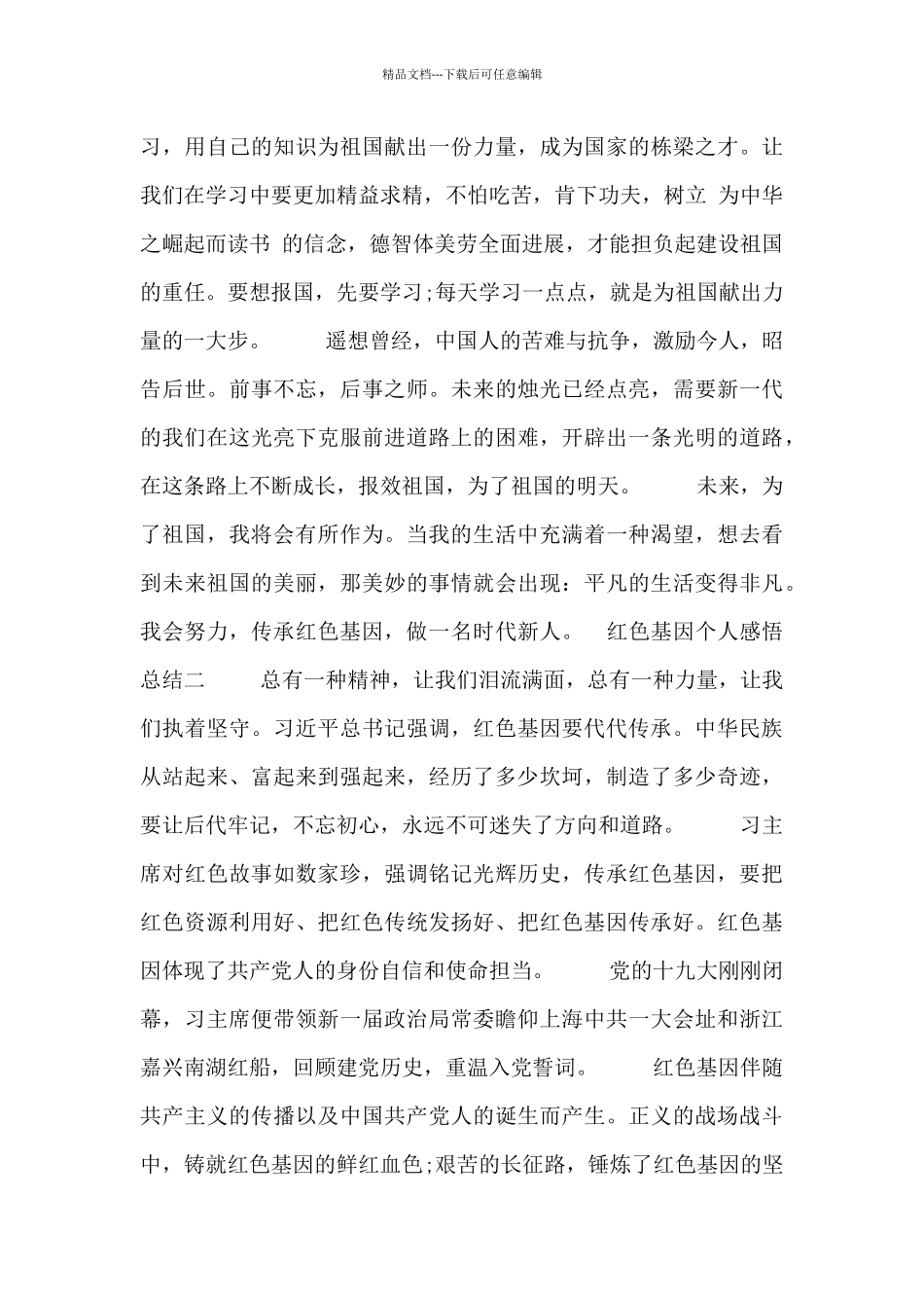 红色基因个人感悟总结_第2页