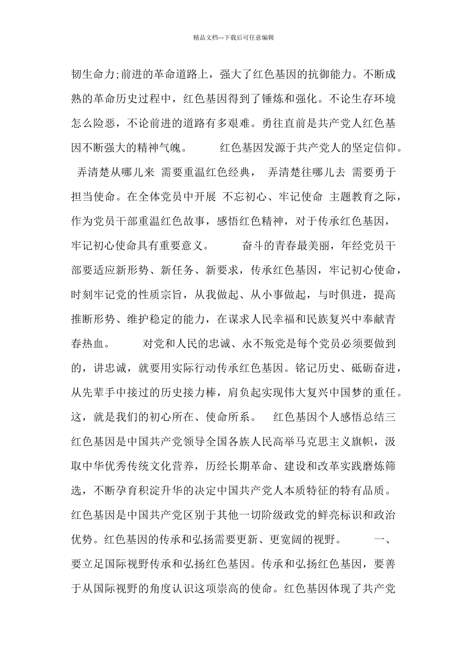 红色基因个人感悟总结_第3页