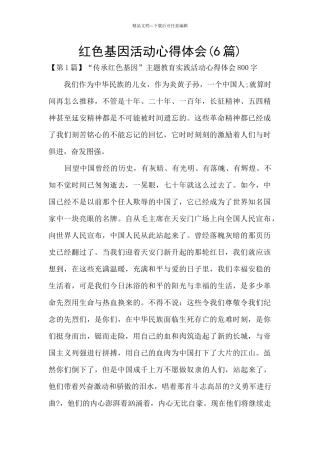 红色基因活动心得体会