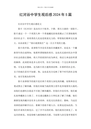红河谷中学生观后感2024年5篇