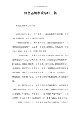 红色基地参观总结三篇