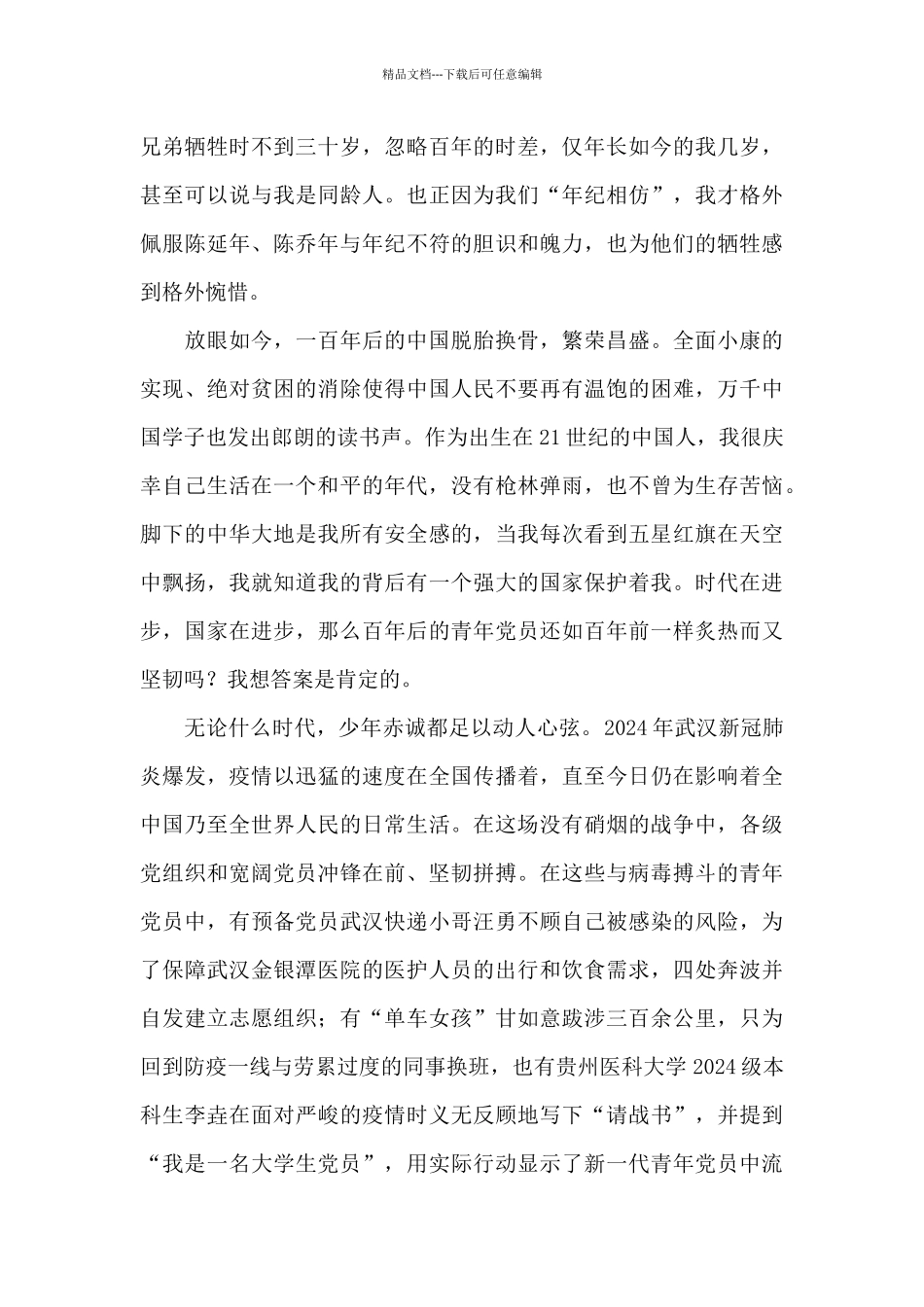 红色基因永流传——观电视剧《觉醒年代》有感_第3页